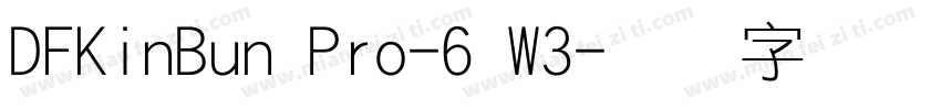 DFKinBun Pro-6 W3字体转换